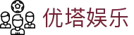 优塔娱乐 - 优塔娱乐平台官网 - 网站首页登录注册